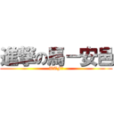 進撃の馬－安邑 (WTF?)