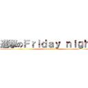 進撃のＦｒｉｄａｙ ｎｉｇｈｔ (attack on titan)