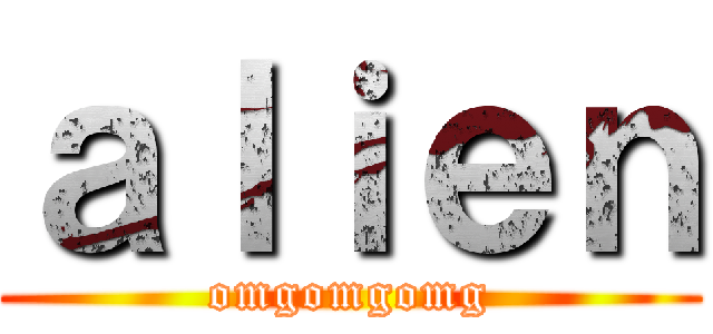 ａｌｉｅｎ (omgomgomg)