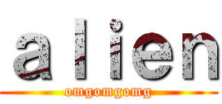 ａｌｉｅｎ (omgomgomg)