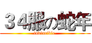 ３４服の蛇年 (invincible )