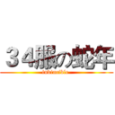 ３４服の蛇年 (invincible )