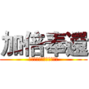 加倍奉還 (若有人犯我，我必加倍奉還)
