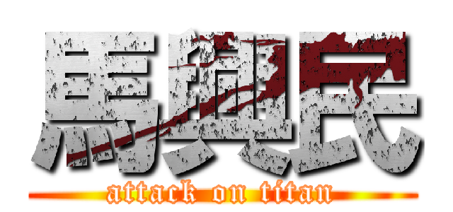 馬興民 (attack on titan)