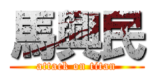 馬興民 (attack on titan)