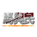 馬興民 (attack on titan)