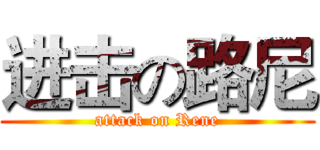 进击の路尼 (attack on Rene)