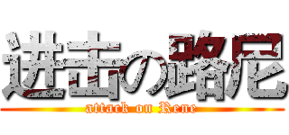 进击の路尼 (attack on Rene)
