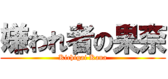 嫌われ者の果奈 (Kichigai Kana)