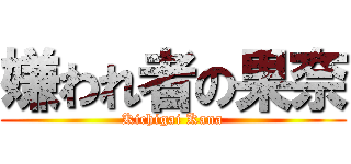 嫌われ者の果奈 (Kichigai Kana)