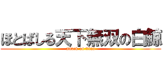 ほとばしる天下無双の白鯨 (attack on titan)