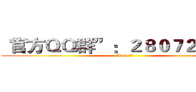 “官方ＱＱ群”：２８０７２６５１０ (Aom 小新)