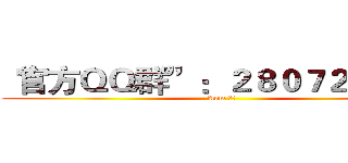 “官方ＱＱ群”：２８０７２６５１０ (Aom 小新)