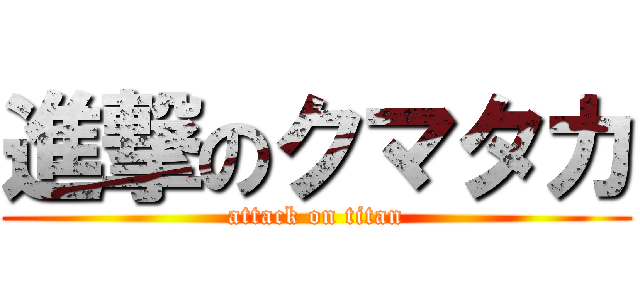 進撃のクマタカ (attack on titan)