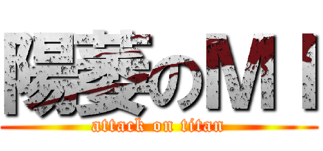 陽萎のＭＩ (attack on titan)