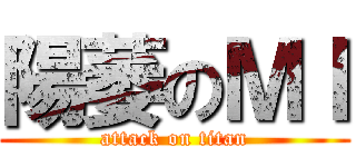 陽萎のＭＩ (attack on titan)