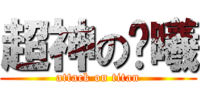 超神の陈曦 (attack on titan)