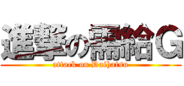 進撃の需給Ｇ (attack on Daihatsu)