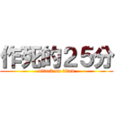 作死的２５分 (attack on titan)