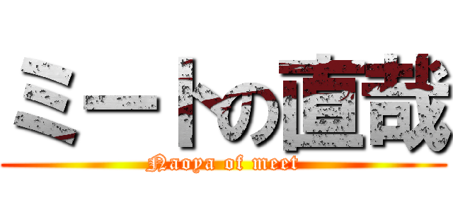 ミートの直哉 (Naoya of meet)