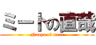 ミートの直哉 (Naoya of meet)