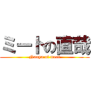 ミートの直哉 (Naoya of meet)