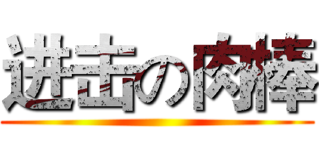 进击の肉棒 ()