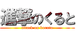 進撃のくると (attack on kuruto)