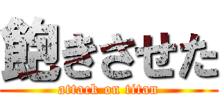 飽きさせた (attack on titan)