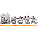 飽きさせた (attack on titan)