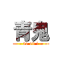 青鬼 (ao on i)