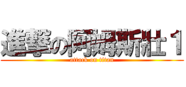 進撃の阿姆斯壯１ (attack on titan)