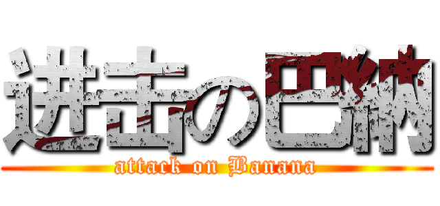 进击の巴納 (attack on Banana)