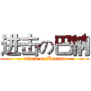 进击の巴納 (attack on Banana)