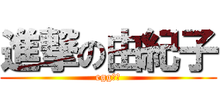 進撃の由紀子 (eggの母)