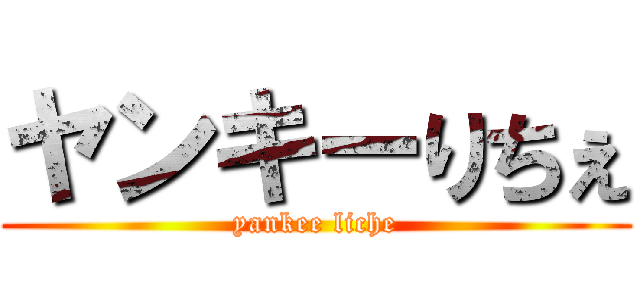 ヤンキーりちぇ (yankee liche)
