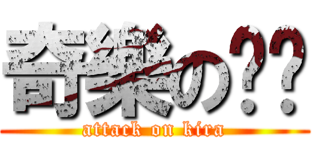 奇樂の艺桦 (attack on kira)