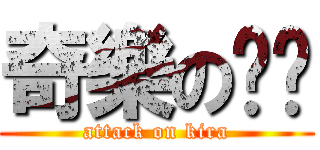 奇樂の艺桦 (attack on kira)