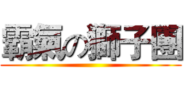 霸氣の獅子團 ()