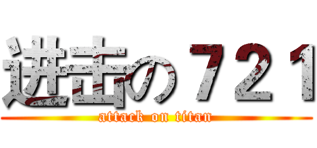 进击の７２１ (attack on titan)