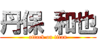 丹保 和也 (attack on titan)