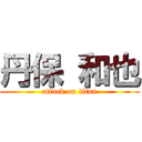 丹保 和也 (attack on titan)