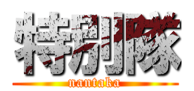 特別隊 (nantaka)