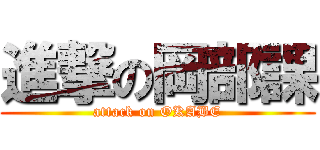 進撃の岡部課 (attack on OKABE)