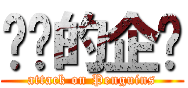 进击的企鹅 (attack on Penguins)