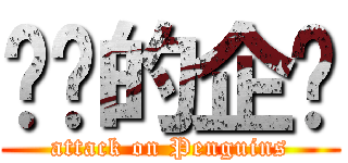 进击的企鹅 (attack on Penguins)