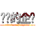 进击的企鹅 (attack on Penguins)