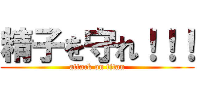 精子を守れ！！！ (attack on titan)