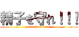 精子を守れ！！！ (attack on titan)
