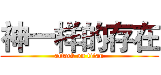 神一样的存在 (attack on titan)